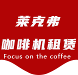 上海咖啡机租赁对企业有哪些好处？性价比高吗？-行业资讯-柘林咖啡机租赁|上海咖啡机租赁|柘林全自动咖啡机|柘林半自动咖啡机|柘林办公室咖啡机|柘林公司咖啡机_[莱克弗咖啡机租赁]